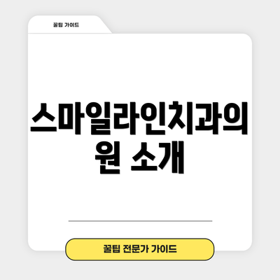 스마일라인치과의원 소개