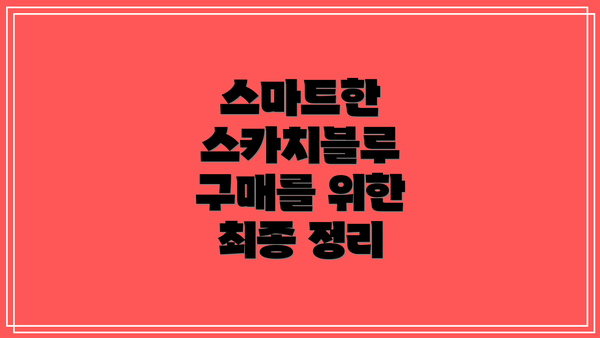 스마트한 스카치블루 구매를 위한 최종 정리