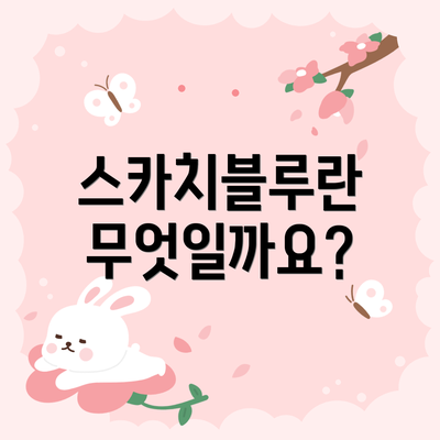 스카치블루란 무엇일까요?