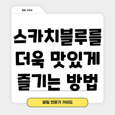 스카치블루를 더욱 맛있게 즐기는 방법