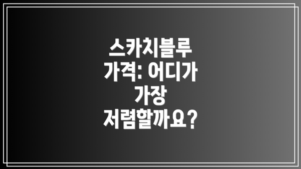 스카치블루 가격: 어디가 가장 저렴할까요?