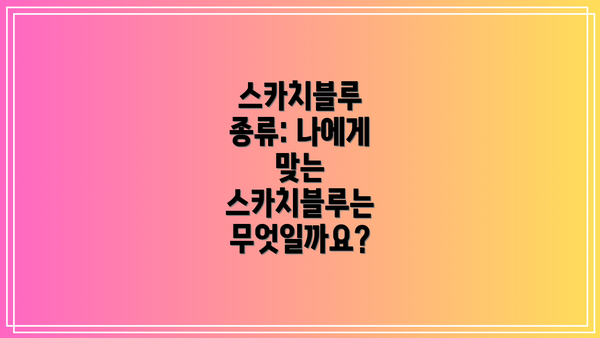 스카치블루 종류: 나에게 맞는 스카치블루는 무엇일까요?