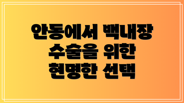 안동에서 백내장 수술을 위한 현명한 선택