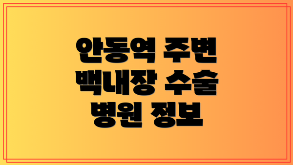 안동역 주변 백내장 수술 병원 정보