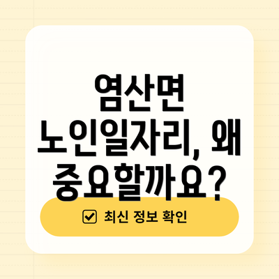 염산면 노인일자리, 왜 중요할까요?