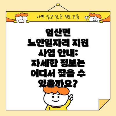 염산면 노인일자리 지원 사업 안내: 자세한 정보는 어디서 찾을 수 있을까요?