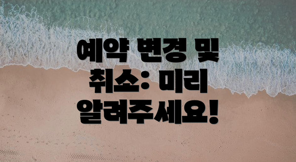 예약 변경 및 취소: 미리 알려주세요!