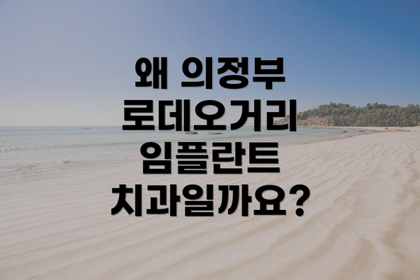 왜 의정부 로데오거리 임플란트 치과일까요?