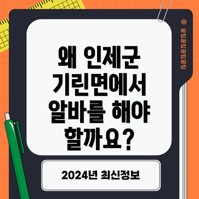 왜 인제군 기린면에서 알바를 해야 할까요?