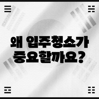 왜 입주청소가 중요할까요?