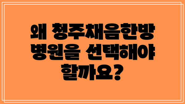 왜 청주채음한방병원을 선택해야 할까요?