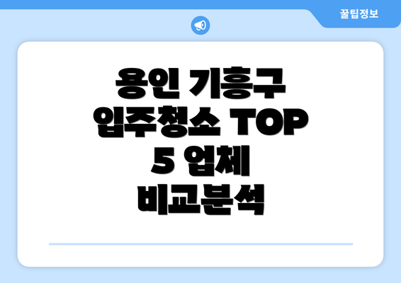 용인 기흥구 입주청소 TOP 5 업체 비교분석