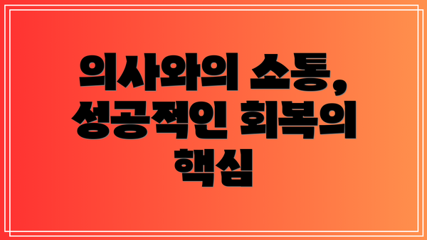 의사와의 소통, 성공적인 회복의 핵심
