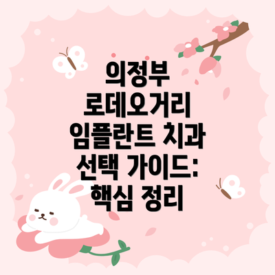 의정부 로데오거리 임플란트 치과 선택 가이드: 핵심 정리