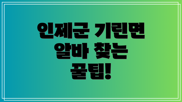 인제군 기린면 알바 찾는 꿀팁!