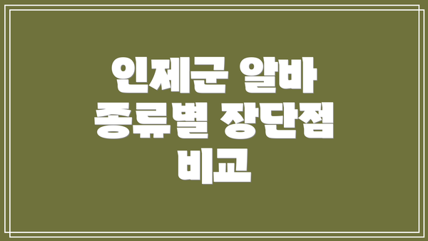 인제군 알바 종류별 장단점 비교