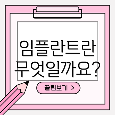 임플란트란 무엇일까요?