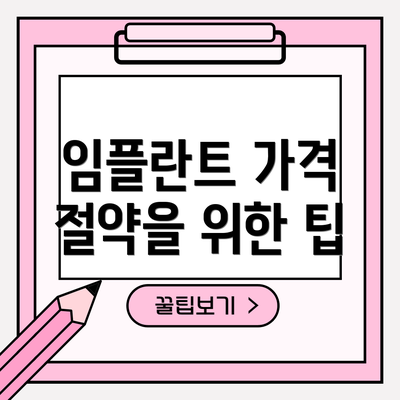 임플란트 가격 절약을 위한 팁