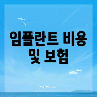 임플란트 비용 및 보험