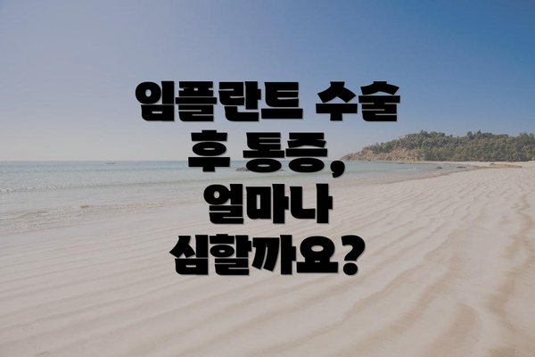 임플란트 수술 후 통증, 얼마나 심할까요?