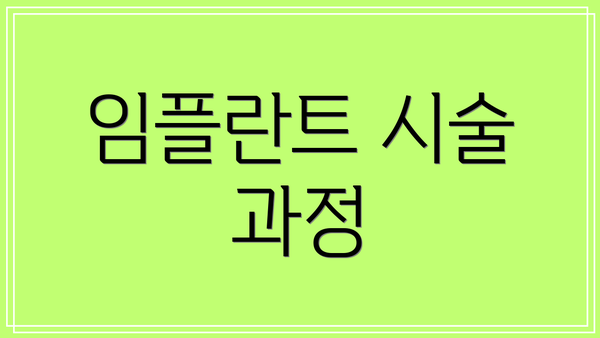 임플란트 시술 과정