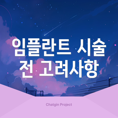 임플란트 시술 전 고려사항