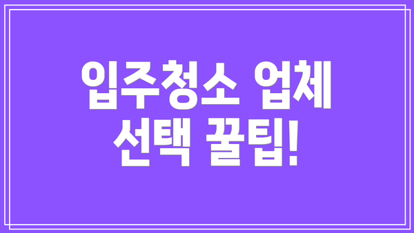 입주청소 업체 선택 꿀팁!