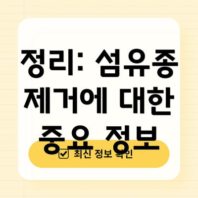 정리: 섬유종 제거에 대한 중요 정보