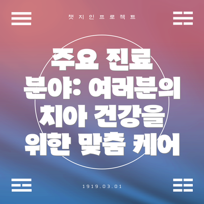 주요 진료 분야: 여러분의 치아 건강을 위한 맞춤 케어