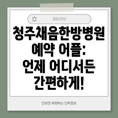 청주채음한방병원 예약 어플: 언제 어디서든 간편하게!