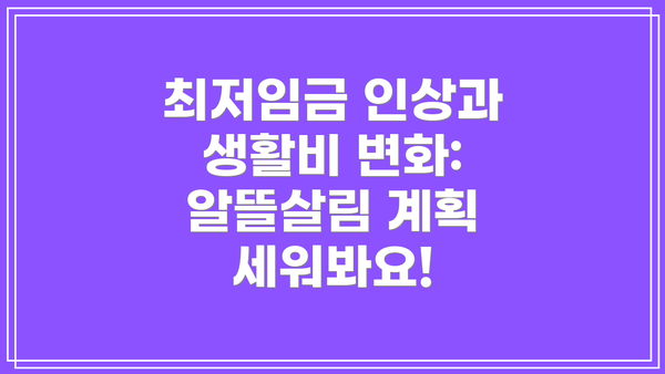 최저임금 인상과 생활비 변화: 알뜰살림 계획 세워봐요!