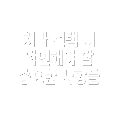 치과 선택 시 확인해야 할 중요한 사항들