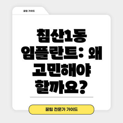 침산1동 임플란트: 왜 고민해야 할까요?