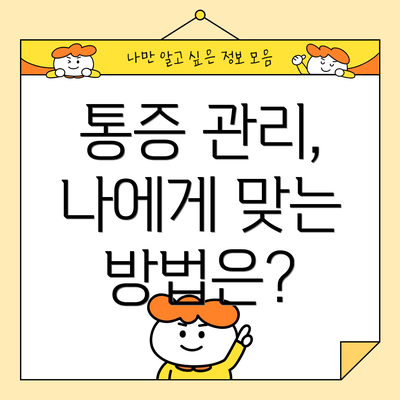 통증 관리, 나에게 맞는 방법은?