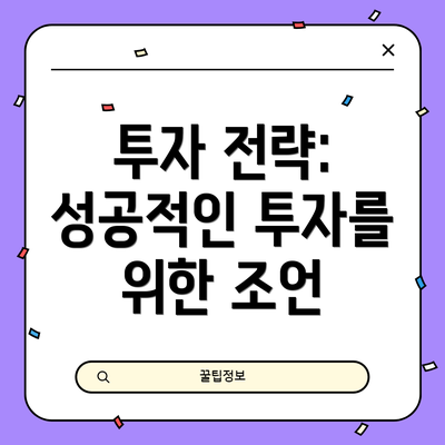 투자 전략: 성공적인 투자를 위한 조언