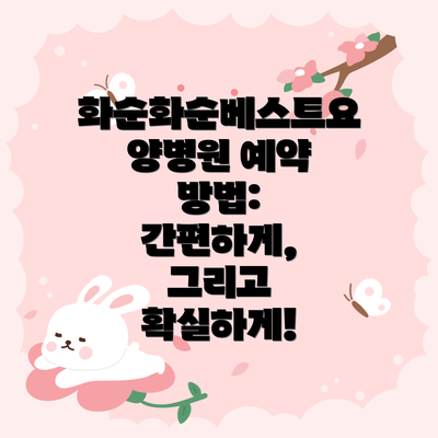 화순화순베스트요양병원 예약 방법: 간편하게, 그리고 확실하게!