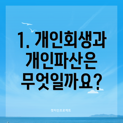 1. 개인회생과 개인파산은 무엇일까요?