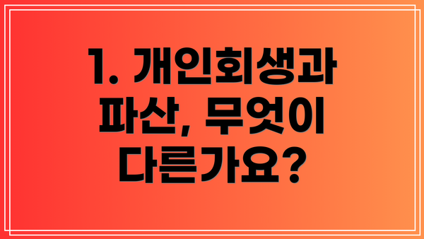 1. 개인회생과 파산, 무엇이 다른가요?