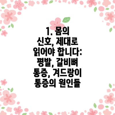 1. 몸의 신호, 제대로 읽어야 합니다: 평발, 갈비뼈 통증, 겨드랑이 통증의 원인들