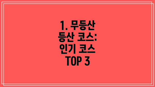 1. 무등산 등산 코스: 인기 코스 TOP 3