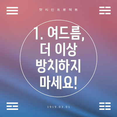 1. 여드름, 더 이상 방치하지 마세요!