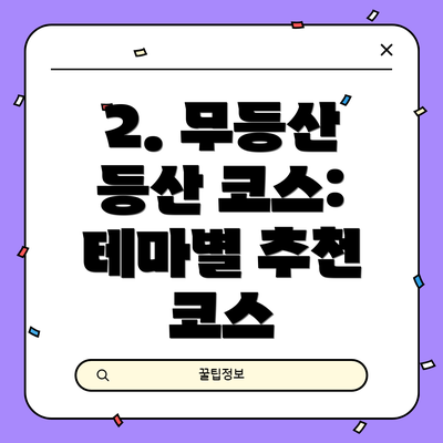 2. 무등산 등산 코스: 테마별 추천 코스