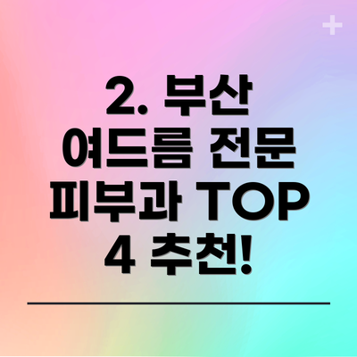 2. 부산 여드름 전문 피부과 TOP 4 추천!