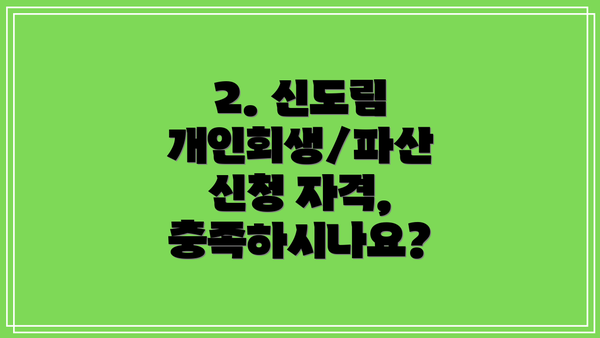 2. 신도림 개인회생/파산 신청 자격, 충족하시나요?