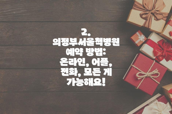 2. 의정부서울척병원 예약 방법: 온라인, 어플, 전화, 모든 게 가능해요!