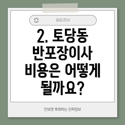 2. 토당동 반포장이사 비용은 어떻게 될까요?