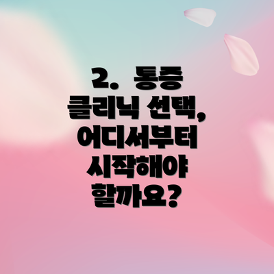 2. 통증 클리닉 선택, 어디서부터 시작해야 할까요?