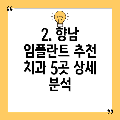 2. 향남 임플란트 추천 치과 5곳 상세 분석