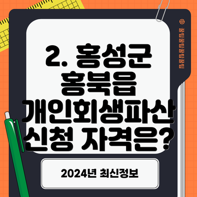 2. 홍성군 홍북읍 개인회생파산 신청 자격은?