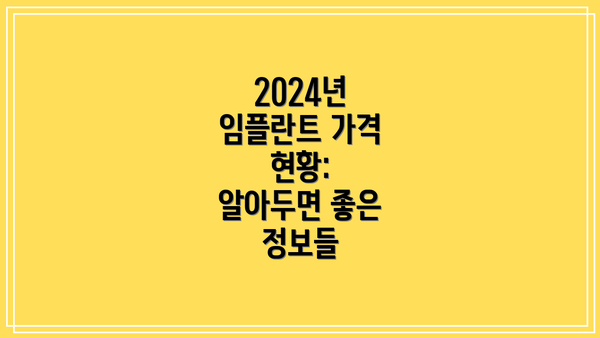 2024년 임플란트 가격 현황: 알아두면 좋은 정보들